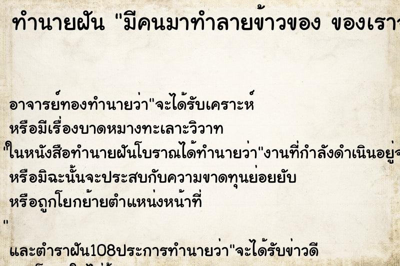 ทำนายฝัน มีคนมาทำลายข้าวของ ของเราจนพังพินาศย่อยยับ